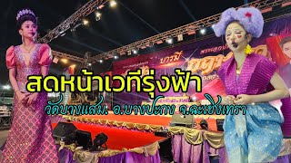 สด@วัดบางแสม อ.บางปะกงจ.ฉะเชิงเทรา(ห้ามนำภาพไปใช้ก่อนได้รับอนุญาต)