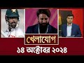 খেলাযোগ, ১৪ অক্টোবর ২০২৪ | Sports News | Khelajog