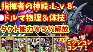 【ドラクエタクト】指揮者の神殿 ドルマ物理＆体技 Ｌｖ８をミッションコンプリートできる編成を紹介！（タクト能力４５％解放）