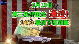 3月10日，美国第三轮纾困金通过！！1400最快下周到账！！