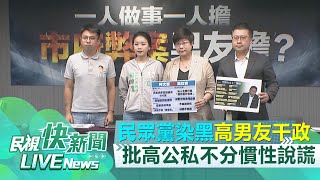 【LIVE】0913 康錢明爆高虹安男友喬事 民進黨批一人做事一人擔市府弊案男友擔？｜民視快新聞｜