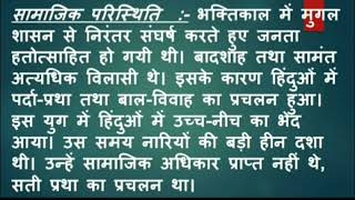 भक्तिकाल परिस्थितियाँ एवं प्रवृत्तियाँ (भाग 1)