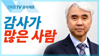 아버지여 - 박신일목사 설교 그레이스한인교회 : 갓피플TV [공식제휴]