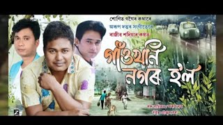 GAWKONI NOGOR HOL || ৰাজীৱ শদিয়াৰ গাঁৱৰ বিষয়ে গোৱা গীত