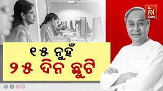 ମୁଖ୍ୟମନ୍ତ୍ରୀଙ୍କ ଆଉ ଏକ ଯୁଗାନ୍ତକାରୀ ପଦକ୍ଷେପ : ଏଣିକି ୧୫ନୁହଁ ୨୫ ଦିନ ଛୁଟି ପାଇବେ ମହିଳା କର୍ମଚାରୀ |