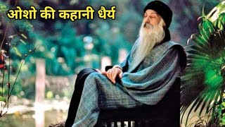 ओशो की कहानी धैर्य,💯 || OSHO 🔥 || #osho #story