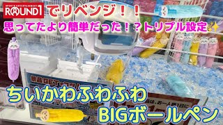 ちいかわふわふわボールペン☆ トリプル設定も悪くない♪リベンジ編【クレーンゲーム】