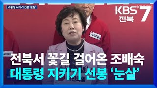 전북서 꽃길 걸어온 조배숙…대통령 지키기 선봉 ‘눈살’ / KBS  2025.01.09.