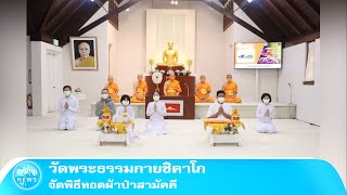 วัดพระธรรมกายชิคาโก จัดพิธีทอดผ้าป่าสามัคคี