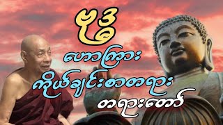 ပါမောက္ခချုပ်ဆရာတော်ဟောကြားတော်မူသောဗုဒ္ဓဟောကြားကိုယ်ချင်းစာတရား တရားတော်