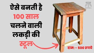 100 Saal Chalne Bala Lakdi Ka Stool Kaise Banaye  | ऐसे बनती है 100 साल चलने वाली लकड़ी की स्टूल