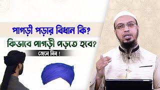 পাগড়ী পড়ার বিধান কি কিভাবে? পাগড়ী পড়তে হবে? - Shaikh Ahmadullah | শায়খ আহমাদুল্লাহ