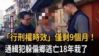 「行刑權時效」僅剩9個月！通緝犯躲偏鄉逃亡18年栽了－民視新聞