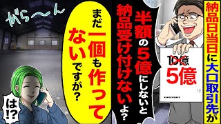 【スカッと】納品当日に大口取引先が「10億円を半額の5億にしないと、納品受けないよ？ｗ」→「まだ1個も作ってないですが？」【漫画】【漫画動画】【アニメ】【スカッとする話】【2ch】