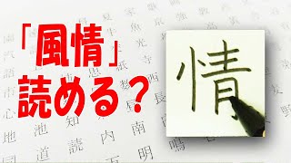 「情」筆順注意のりっしんべん☆漢字の書き方☆漢検6級☆How to write kanji☆美文字に変える