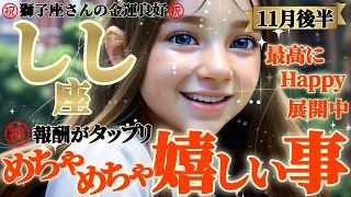 【獅子座♌️11月後半運勢】めちゃめちゃ嬉しい事㊗️金運キターー！！ツキに恵まれるから、たっぷり御自身にも報酬を差し上げてね　✡️キャラ別鑑定/ランキング付き✡️