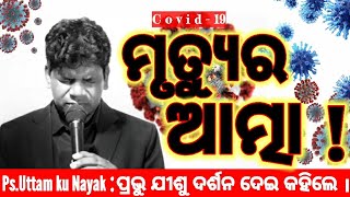 ମୃତ୍ୟୁର ଆତ୍ମା || ନିଶ୍ଚୟ ଦେଖନ୍ତୁ || Ps.Uttam ku Nayak || Revivel Church Bhubaneswar