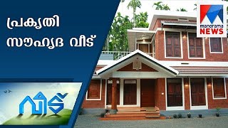 പ്രകൃതി സൗഹൃദ വീട്  |  Veedu