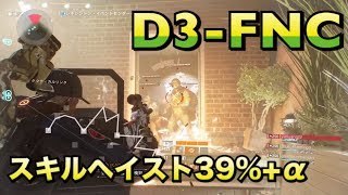 ディビジョン D3-FNC スキルヘイスト39%+α ビルド紹介 DIVISION 1.7