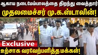 T.Nagar to Mambalam | ஆகாய நடைமேம்பாலத்தை திறந்து வைத்த CM Stalin | உற்சாக வரவேற்பளித்த மக்கள்!