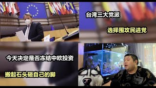 天天硬事636期——01 台湾新党、国民党、民众党共同攻击民进党，新党说和大陆谈好可以引进方舱，民众党柯文哲说美国到现在没给疫苗 02 今天欧洲议会将讨论是否冻结中欧投资协定，欧洲要选择搬起石头砸自己