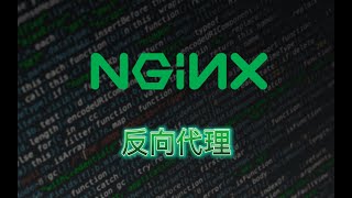 【DevOps】Nginx Reverse Proxy