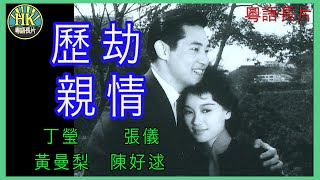 《粵語長片 》歷劫親情  (1961)｜丁瑩 | 張儀 |  黃曼梨 | 陳好逑 |  導演：莫康時 | 原著：李我 | 香港電影 | 香港粵語電影 | 粵語中字