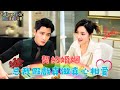 [Multi SUB]  💕劉擎&高維蔓 男女主爲了奪回失去的公司協議結婚，假戲真做後漸漸相愛。感情最深時，女主發現自己得了遺傳性漸凍症選擇爲愛分手... #短劇 #drama#總裁灰姑娘 #有风剧场