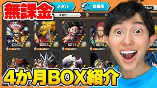 はじめて4か月の無課金BOX紹介！【バウンティラッシュ】