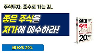 [중수로 가는 길] 주식투자ㅣ절대수익20%ㅣ5편 주식투자 고수들은 어떻게 투자할까?ㅣ주식책 Top3ㅣ피터린치