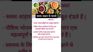 स्वस्थ आहार के फायदे ||#shorts #viral #utubeshorts