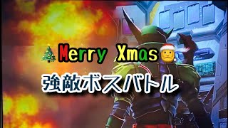 ガンバレジェンズ シンクロ神話 5章【 強敵ボスバトル 】✧*｡🎄𝐌𝐞𝐫𝐫𝐲𝐂𝐡𝐫𝐢𝐬𝐭𝐦𝐚𝐬🎄✧*｡