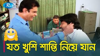 অল ইন ওয়ান বাতেনের কাছে আসুন, যত খুশি শান্তি নিয়ে যান। প্রাণ খুলে হাসুন  - Rtv Drama Funny Clips