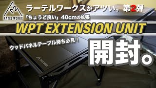 【ギア紹介】RATELWORKS WPT EXTENSION UNIT開封。「ちょうど良い」40cmの拡張。