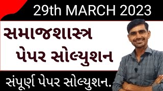 સમાજશાસ્ત્ર પેપર સોલ્યુશન 2023 | Std 12 Sociology paper solution 2023 | march 2023 board exam paper