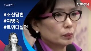 [정치부회의] 청문회 스타 여명숙, 트위터 설전 화제…\