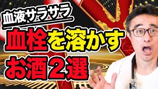 【血管若返り】血栓を溶かすお酒２選＆おすすめおつまみ【脳卒中・脳梗塞・心疾患予防】