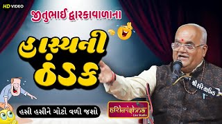 હાસ્યની ઠંડક || જીતુભાઇ દ્વારકાવાળા || Jitubhai Dwarkawala || Full Comedy