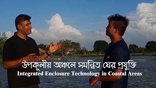 উপকূলীয় অঞ্চলে সমন্বিত ঘের প্রযুক্তি |সমন্বিত ঘের কৃষি ব্যবস্থাপনা| Integrated Farming @swapanagro