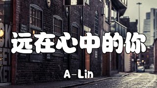 A-Lin - 遠在心中的你【想念是洋蔥，靠近會讓人淚流。一呼吸，都在眼中】（電視劇《風暴舞》插曲）【2021抖音歌曲】動態歌詞 | 完整版