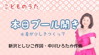 本日プール開き　♪水着が少しきつくって履くのにずいぶん　新沢としひこ作詞・中川ひろたか作曲 Today is the first swimming class