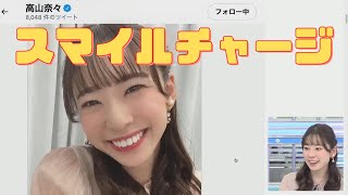 【ウェザーニュース】スマイルチャージ高山奈々キャスター【切り抜き】