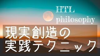 【HTL限定動画】ハッピーちゃん　現実創造の実践テクニック