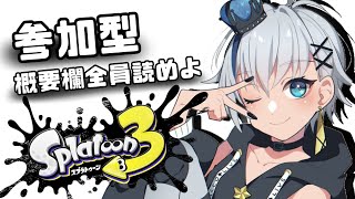 【参加型】プラベ！バイト！オープン！概要欄絶対読んでね【スプラトゥーン3】