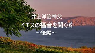 井上神父「イエスの福音を聞く⑥イエスのゆるしの悲愛のまなざしの生む回心の物語一」（後編）