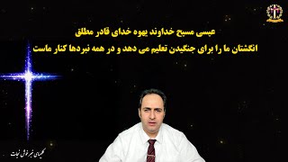 عیسی مسیح خداوند یهوه خدای قادر مطلق انگشتان ما را برای جنگیدن تعلیم می دهد و در نبردها کنار ماست