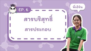 เคมี EP.6 สารบริสุทธิ์: สารประกอบ