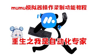 MuMu模拟器12操作录制教程：2步解放双手，重生之自动化专家！再也不给手游打工了！