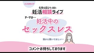 2023.6.6　妊活相談ライブ　『セックスレス』