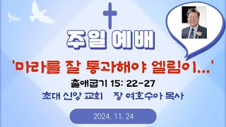 예배실황 11월 24일 - '마라를 잘 통과해야 엘림이...'